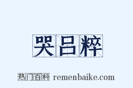 哭吕粹是什么意思的图片